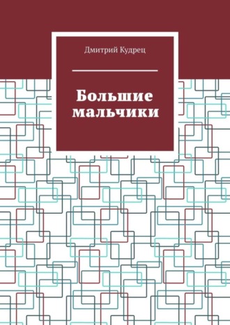 Дмитрий Кудрец. Большие мальчики