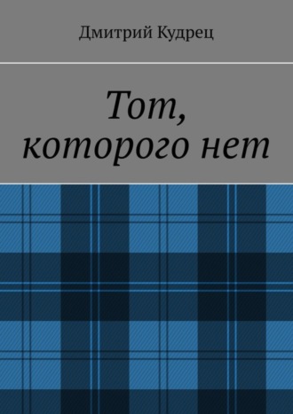 Обложка книги «Тот, которого нет»
