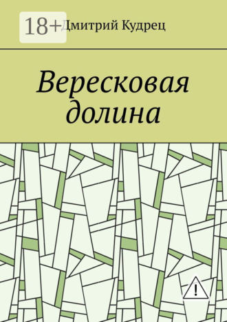 Обложка книги «Вересковая долина»