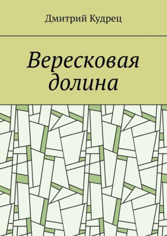 Дмитрий Кудрец. Вересковая долина