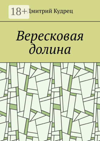 Дмитрий Кудрец. Вересковая долина
