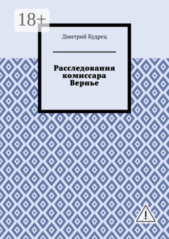 Обложка книги «Расследования комиссара Вернье»