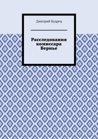 Дмитрий Кудрец. Расследования комиссара Вернье