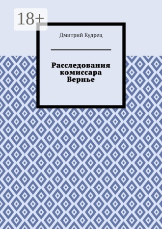 Дмитрий Кудрец. Расследования комиссара Вернье
