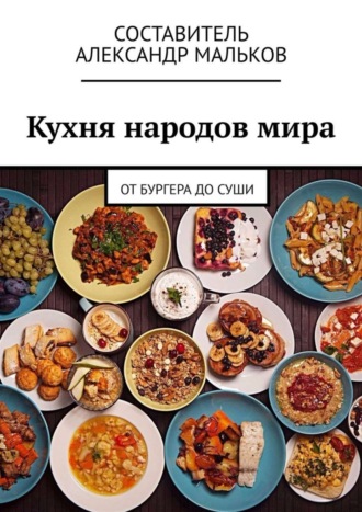 Обложка книги «Кухня народов мира. От бургера до суши»
