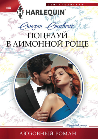 Обложка книги «Поцелуй в лимонной роще»