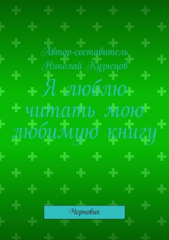 Николай Кузнецов. Я люблю читать мою любимую книгу. Черновик