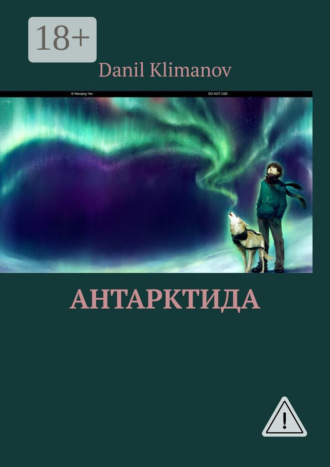 Обложка книги «Антарктида»