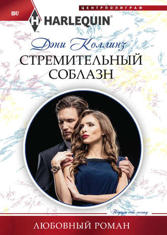 Обложка книги «Стремительный соблазн»