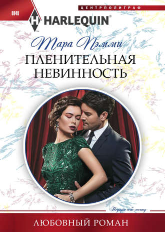 Обложка книги «Пленительная невинность»