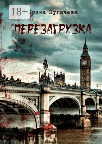 Обложка книги «Перезагрузка»