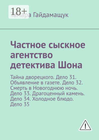 Обложка книги «Частное сыскное агентство детектива Шона. Тайна дворецкого. Дело 31. Объявление в газете. Дело 32. Смерть в Новогоднюю ночь. Дело 33. Драгоценный камень. Дело 34. Холодное блюдо. Дело 35»