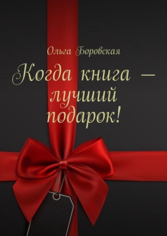 Обложка книги «Когда книга – лучший подарок!»