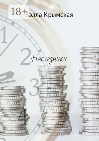 Обложка книги «Наследники»