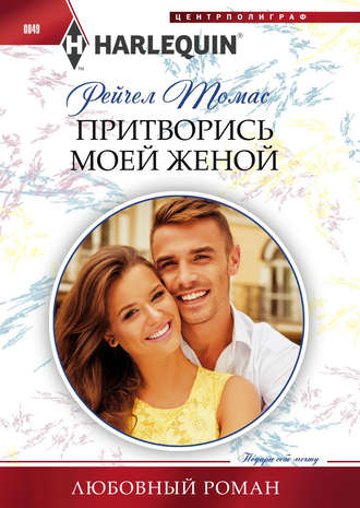 Обложка книги «Притворись моей женой»
