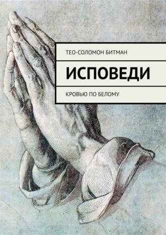 Тео-Соломон Битман. Исповеди. Кровью по белому