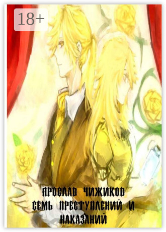 Обложка книги «Семь преступлений и наказаний»