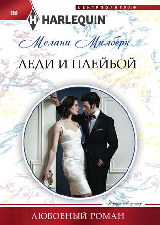Обложка книги «Леди и плейбой»