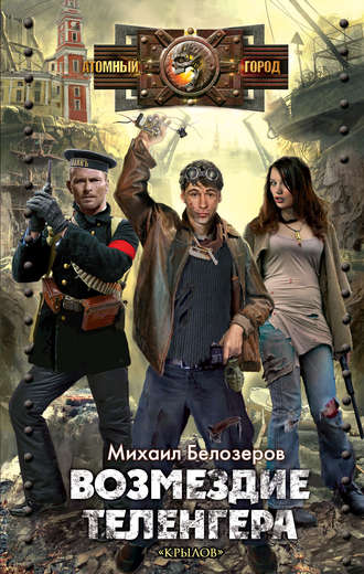 Обложка книги «Возмездие теленгера»