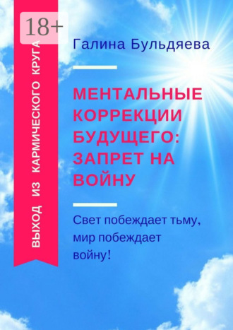 Обложка книги «Ментальные коррекции будущего: запрет на войну. Свет побеждает тьму, мир побеждает войну!»