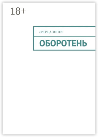 Обложка книги «Оборотень»