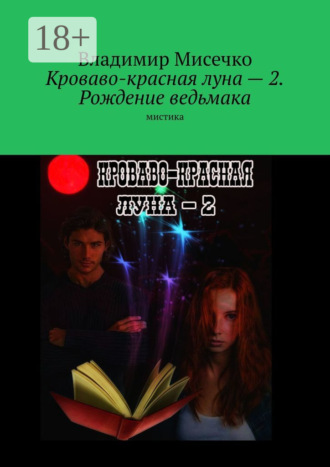 Обложка книги «Кроваво-красная луна – 2. Рождение ведьмака. Мистика»