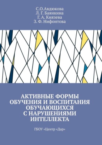 Обложка книги «Активные формы обучения и воспитания обучающихся с нарушениями интеллекта. ГБОУ «Центр „Дар“»