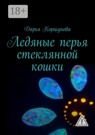 Обложка книги «Ледяные перья стеклянной кошки»
