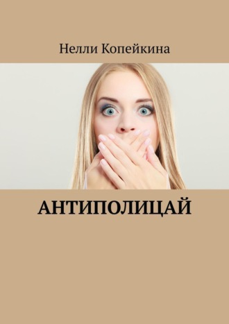 Нелли Копейкина. Антиполицай