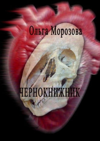 Ольга Морозова. Чернокнижник