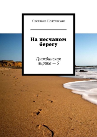 Обложка книги «На песчаном берегу. Гражданская лирика – 5»