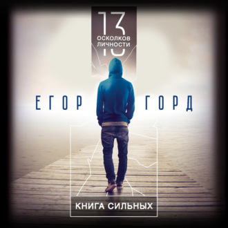Обложка книги «13 осколков личности. Книга сильных»