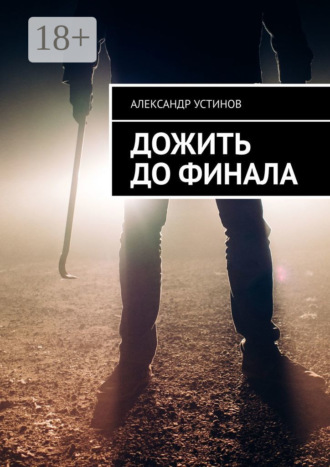 Обложка книги «Дожить до финала»