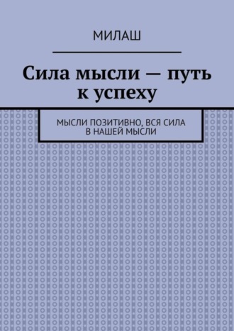 Милаш. Сила мысли – путь к успеху. Мысли позитивно, вся сила в нашей мысли