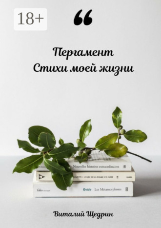 Обложка книги «Пергамент: стихи моей жизни»