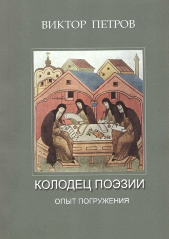 Обложка книги «Колодец поэзии. Опыт погружения»