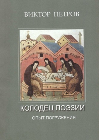 Виктор Михайлович Петров. Колодец поэзии. Опыт погружения