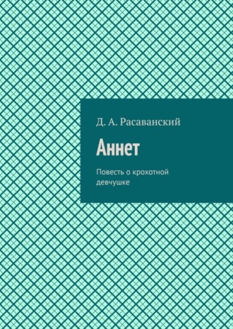 Динарий Расаванский. Аннет. Повесть о крохотной девчушке