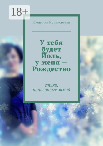 Обложка книги «У тебя будет Йоль, у меня – Рождество»