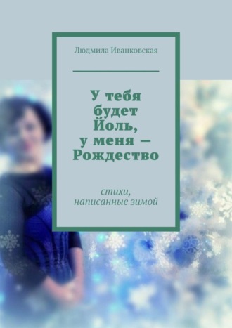 Людмила Иванковская. У тебя будет Йоль, у меня – Рождество