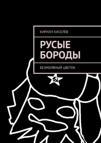 Обложка книги «Русые бороды. Безмолвный цветок»