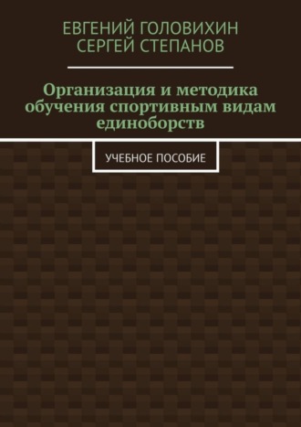 Обложка книги «Организация и методика обучения спортивным видам единоборств. Учебное пособие»