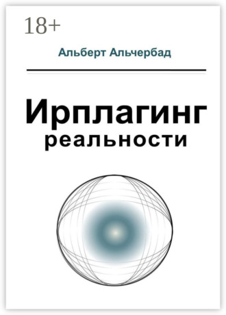 Обложка книги «Ирплагинг реальности»