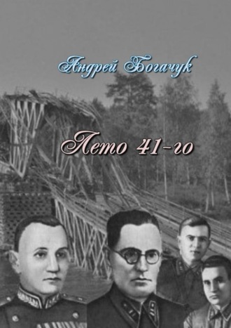 Обложка книги «Лето 41-го. Драма-пьеса»