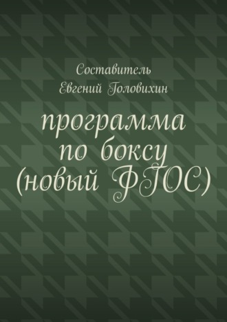 Обложка книги «Программа по боксу (новый ФГОС)»