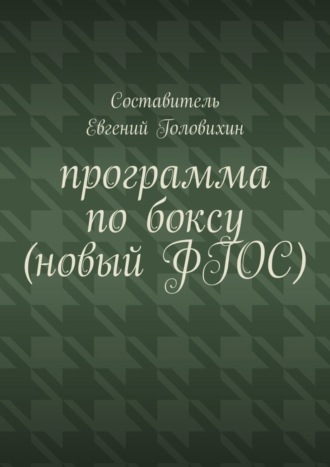 Евгений Васильевич Головихин. Программа по боксу (новый ФГОС)