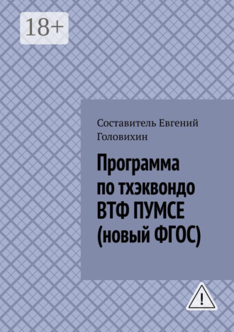 Обложка книги «Программа по тхэквондо ВТФ ПУМСЕ (новый ФГОС)»