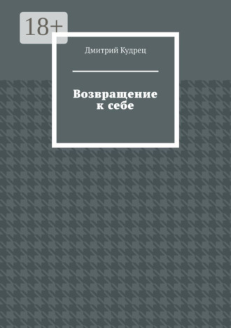 Обложка книги «Возвращение к себе»