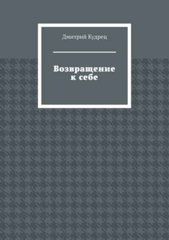 Дмитрий Кудрец. Возвращение к себе