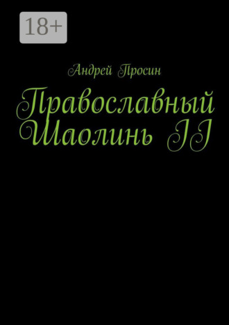 Обложка книги «Православный Шаолинь II»